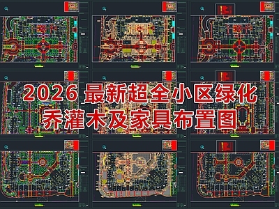 2026最新超全小区绿化乔木灌木及家具布置图