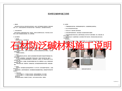 现代其他景观 石材防泛碱材料施 防泛碱 施工图