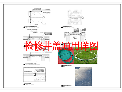 现代其他景观 检修井盖 通用图 施工图