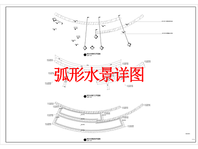 现代其他景观 弧线水景 水景 施工图