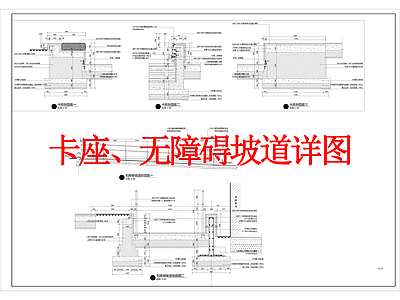 现代其他景观 卡座 无障碍坡道 施工图