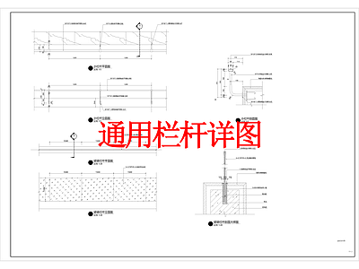 现代其他景观 通用栏杆 护栏 施工图