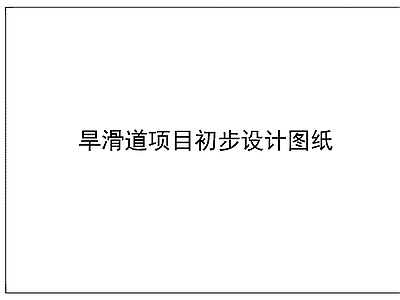 钢结构 旱滑道设计图纸 施工图
