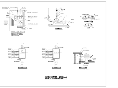 暖通节点 空调末端配管大样 施工图