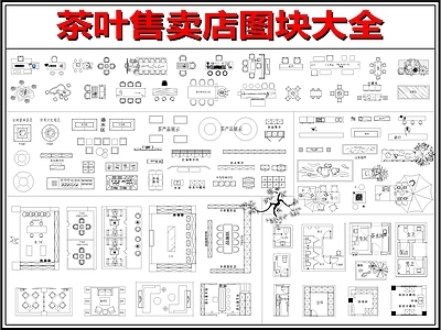 新中式中式烟酒店 茶叶店 茶楼 茶室 茶桌椅 茶馆 施工图