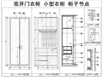 柜体节点 双开门衣柜 小型衣柜 柜子立面 柜子节点 施工图