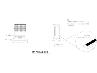 暖通节点 室外机基础大样 施工图