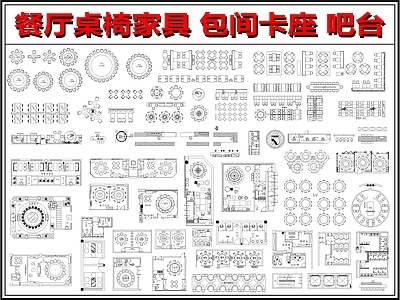 现代新中式家具图库 餐饮空间家具 餐厅桌椅家具 餐厅 饭店 餐桌椅卡座吧台 施工图