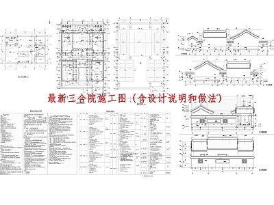 仿古建筑 新中式四合院 三合院 民宿 乡村建筑 自建房 施工图