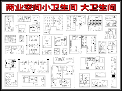 现代新中式公共卫生间 商场卫生间 餐饮店卫生间 饭店卫生间 单人小卫生间 公共空间卫生间 施工图