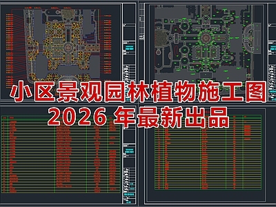 2026最新超全小区景观园林植物施工图