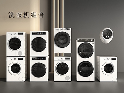 现代简约洗衣机 洗衣机 烘干机 洗烘套装 洗烘一体机