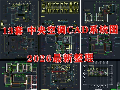 空调系统 中央空调 家装空调 新风系统 空调 新风 施工图
