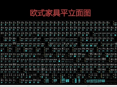 欧式家具图库 欧式家具 施工图