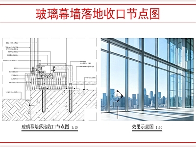 建筑综合节点 玻璃幕墙落地收口 施工图
