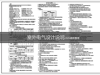 现代设计说明 室外电气设计说明 电气设计说明 施工图