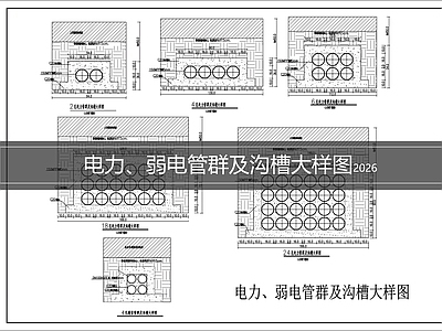 现代电气节点 电力 弱电管群 沟槽大样图 施工图