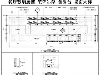 柜体节点 餐厅玻璃厨窗 装饰吊架 备餐台 餐厅墙面 柜子节点 施工图