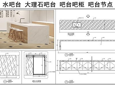 吧台节点 水吧台 大理石吧台 吧柜 吧台节点 施工图