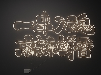 霓虹风格霓虹灯 霓虹灯