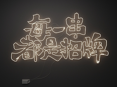 霓虹风格艺术装置 霓虹灯