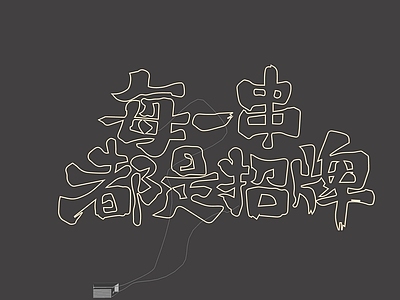 霓虹风格霓虹灯 霓虹灯