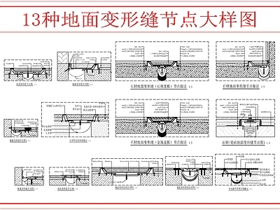 地面综合节点 13种地面变形缝 施工图