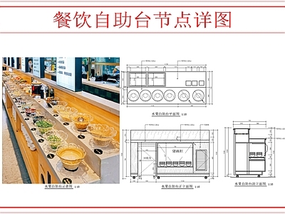 综合家具节点 餐饮自助台节点 施工图