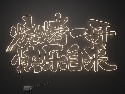霓虹风格霓虹灯 霓虹灯