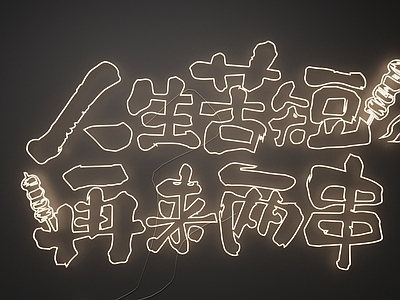 霓虹风格霓虹灯 霓虹灯