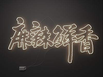极简霓虹灯 霓虹灯
