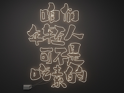极简霓虹灯 霓虹灯