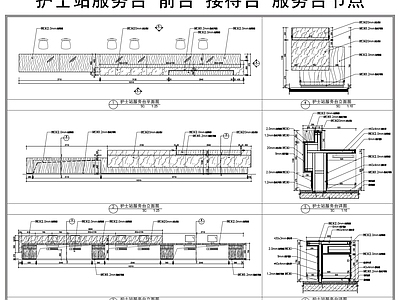 前台节点 护士站服务台 前台 接待台 服务台节点 施工图