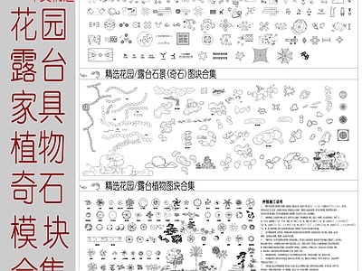 现代家具图库 花园模块合集 家具植物石景图库 露营桌椅 户外家具 施工图