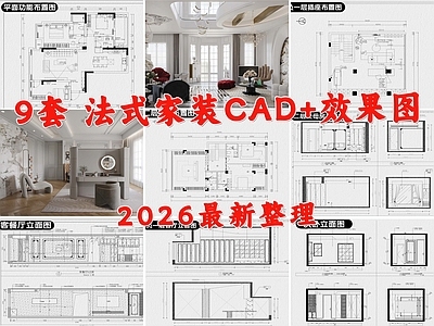 样板间 法式家装 奶油风家装 法式别墅 法式平层 家装 施工图