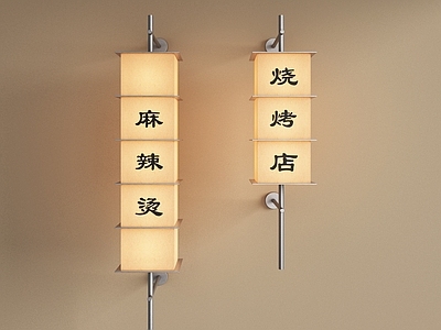 新中式灯箱 广告灯箱 壁灯 标识牌 发光灯箱 招牌灯箱