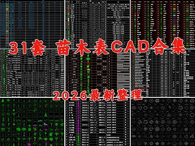 现代植物配置图库 苗木表 植物表 植物说明表 水生植物配置 地被植物配置 施工图