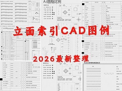 现代索引图 立面索引图 图例 制图规范 符号 标识标注 施工图