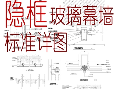 幕墙结构 隐框玻璃幕墙详图 玻璃幕墙 其他幕墙结构 施工图