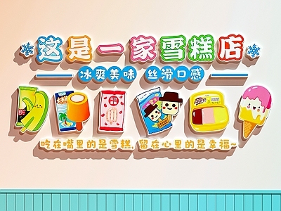 卡通清新风打卡墙 雪糕店装饰画 雪糕店打卡墙 雪糕店文化墙