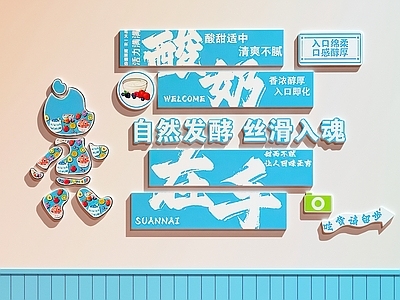 奶油风打卡墙 酸奶店装饰画 酸奶店打卡墙