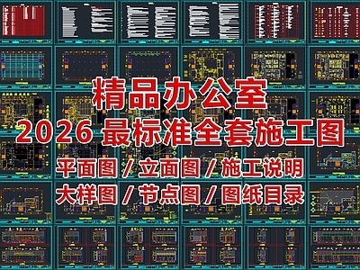 2026最标准精品办公室全套CAD施工图