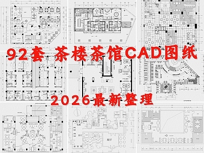 现代茶馆 茶楼 茶室 茶桌 茶艺馆 茶叶店 施工图