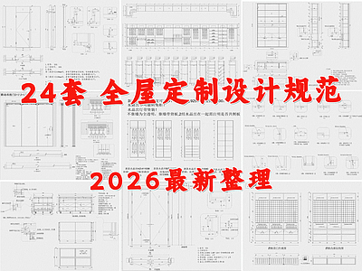 全屋定制 制图规范 家具 柜子 橱柜 衣柜 施工图