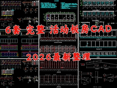 现代其他居住建筑 活动板房 临时用房 移动板房 彩钢板房 工人宿舍 施工图