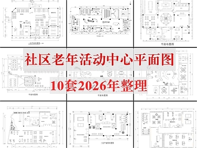 现代活动中心 10套活动中心 老年活动中心 社区活动中心 儿童活动中心 施工图