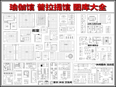 现代新中式瑜伽馆 瑜伽馆 普拉提 瑜伽舞蹈教室 休闲服务洽谈区 更衣沐浴卫生间 施工图