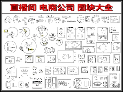 现代新中式直播间 直播间家具图块 网红直播间 直播设备 直播间平面布局图 摄影室摄影棚 施工图