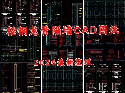 轻钢龙骨隔墙 轻钢龙骨节点 钢架隔墙 石膏板隔墙 钢结构隔墙 轻钢龙骨隔断 施工图