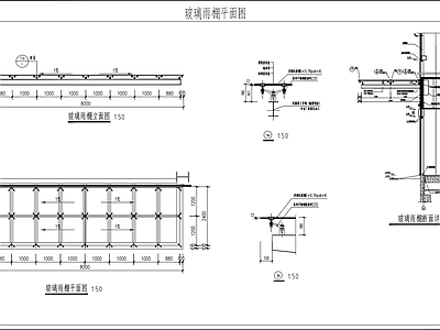 幕墙结构 厂房玻璃雨棚 施工图